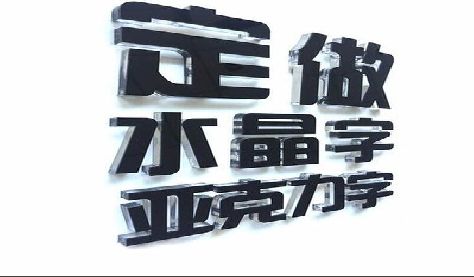 厦门门头水晶字的制作过程。