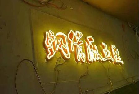 厦门发光字招牌造型设计。