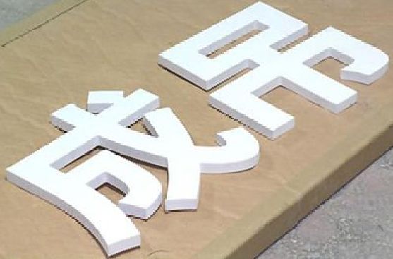 厦门PVC字广告制作介绍。