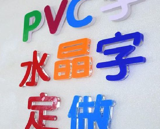厦门门头水晶字的制作过程。