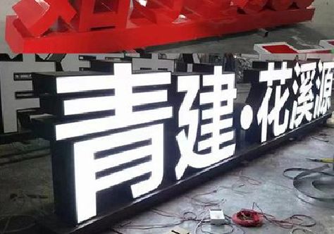 厦门打造更有特色的发光字招牌。