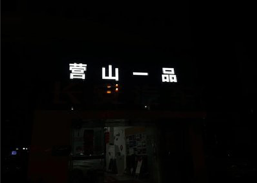 厦门发光字门头招牌日耗电量。
