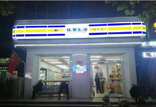厦门连锁店超市招牌制作。