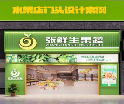 厦门生鲜超市门头设计应注意什么？